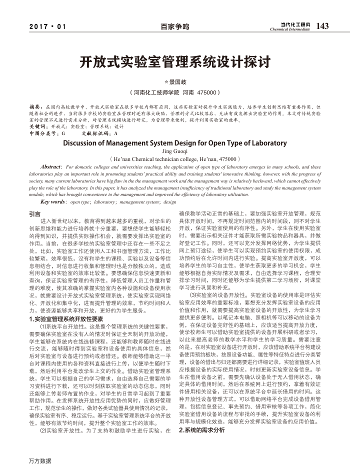 开放式实验室管理系统设计探讨
