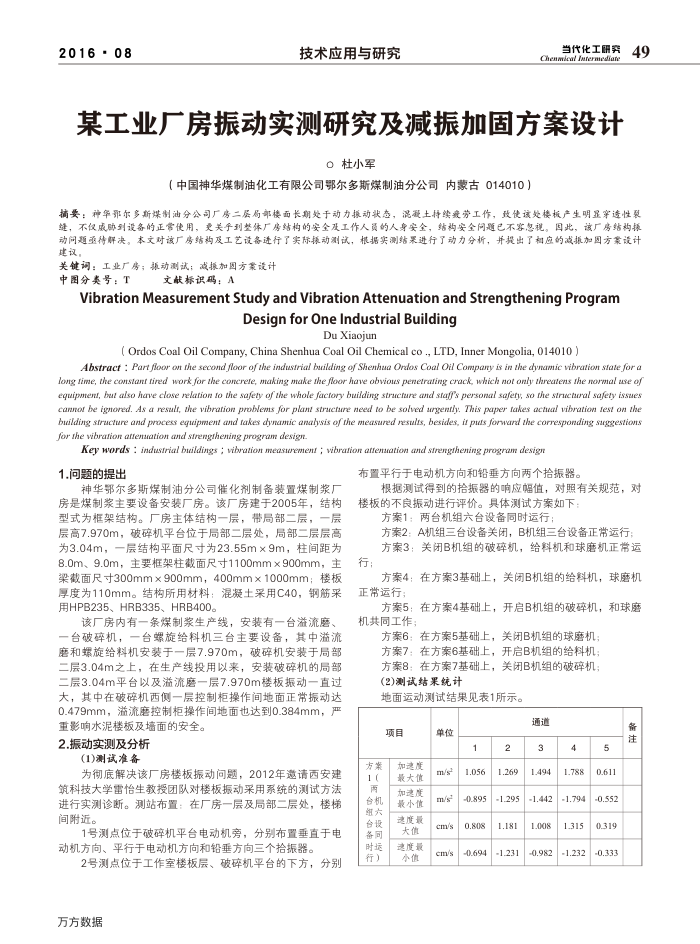 某工业厂房振动实测研究及减振加固方案设计