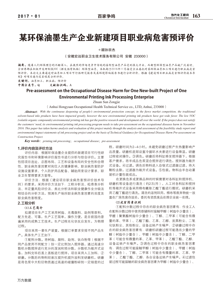 某环保油墨生产企业新建项目职业病危害预评价