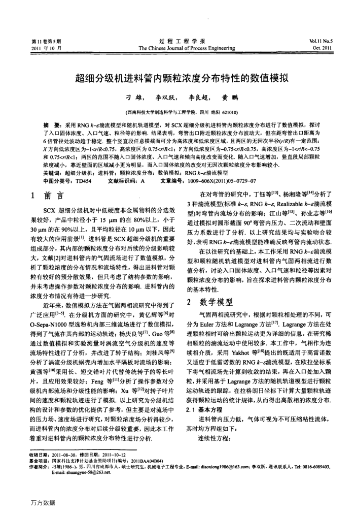 超细分级机进料管内颗粒浓度分布特性的数值模拟