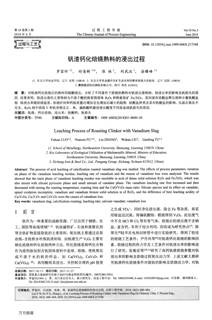 钒渣钙化焙烧熟料的浸出过程
