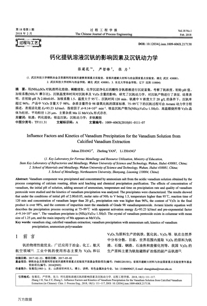 钙化提钒溶液沉钒的影响因素及沉钒动力学
