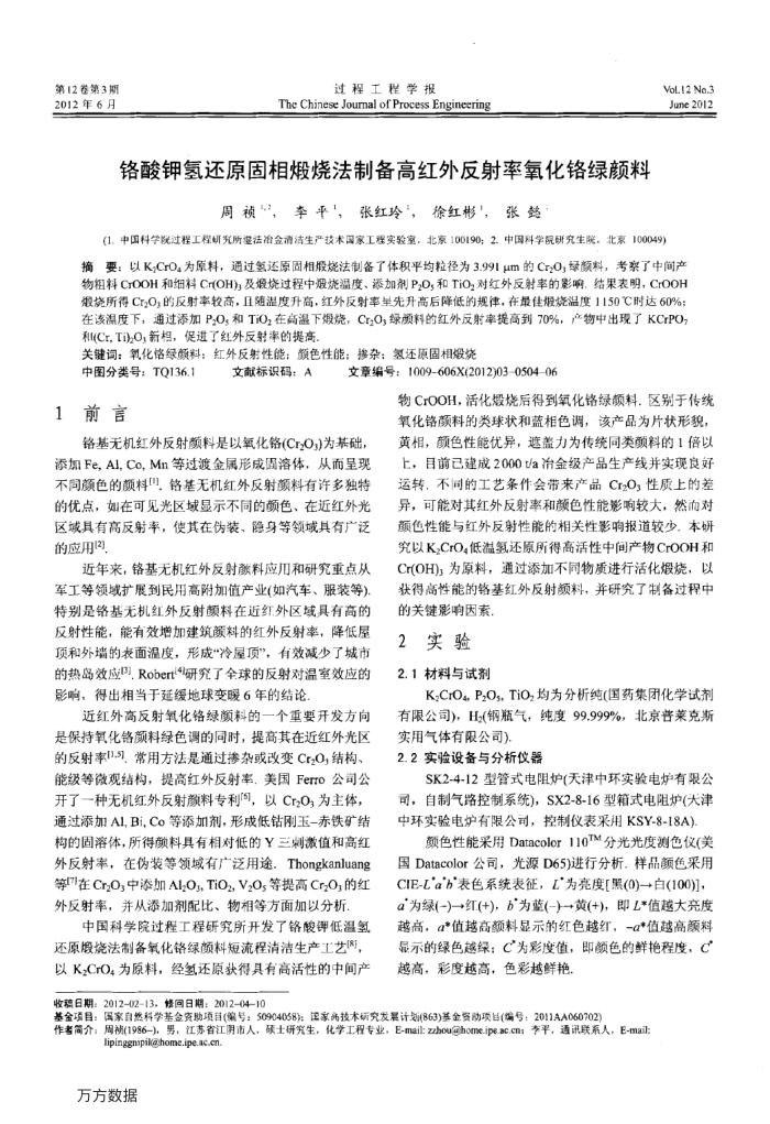 铬酸钾氢还原固相煅烧法制备高红外反射率氧化铬绿颜料