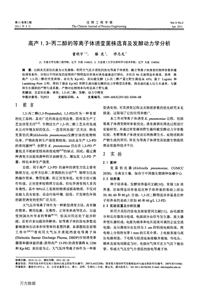 高产1,3-丙二醇的等离子体诱变菌株选育及发酵动力学分析