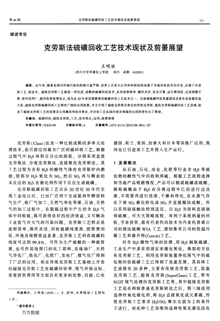 克劳斯法硫磺回收工艺技术现状及前景展望