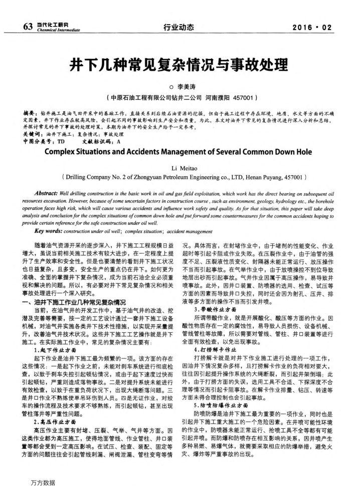 井下几种常见复杂情况与事故处理
