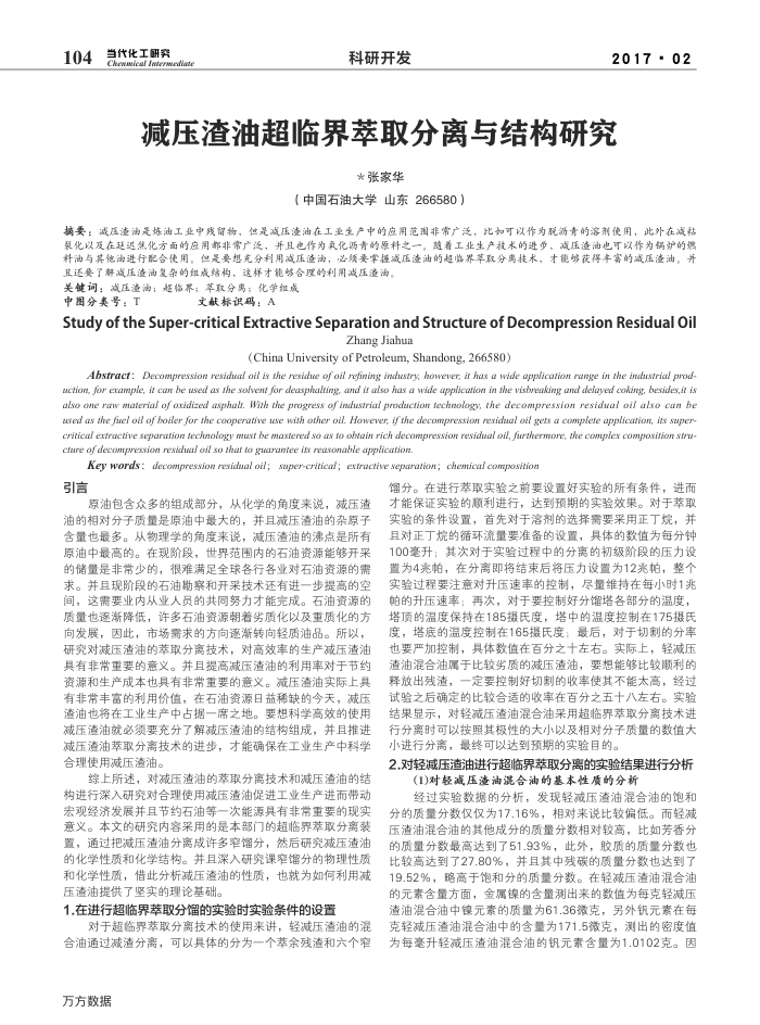 减压渣油超临界萃取分离与结构研究
