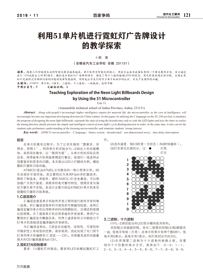 利用51单片机进行霓虹灯广告牌设计的教学探索