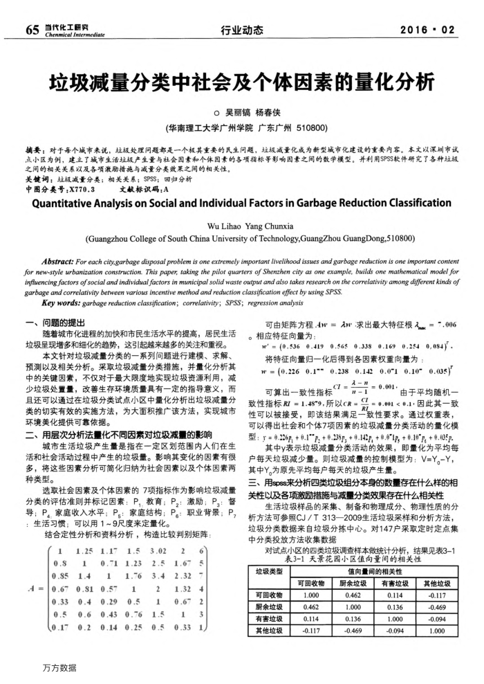 垃圾减量分类中社会及个体因素的量化分析