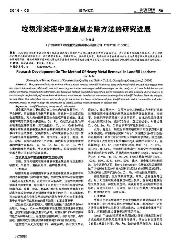 垃圾渗滤液中重金属去除方法的研究进展