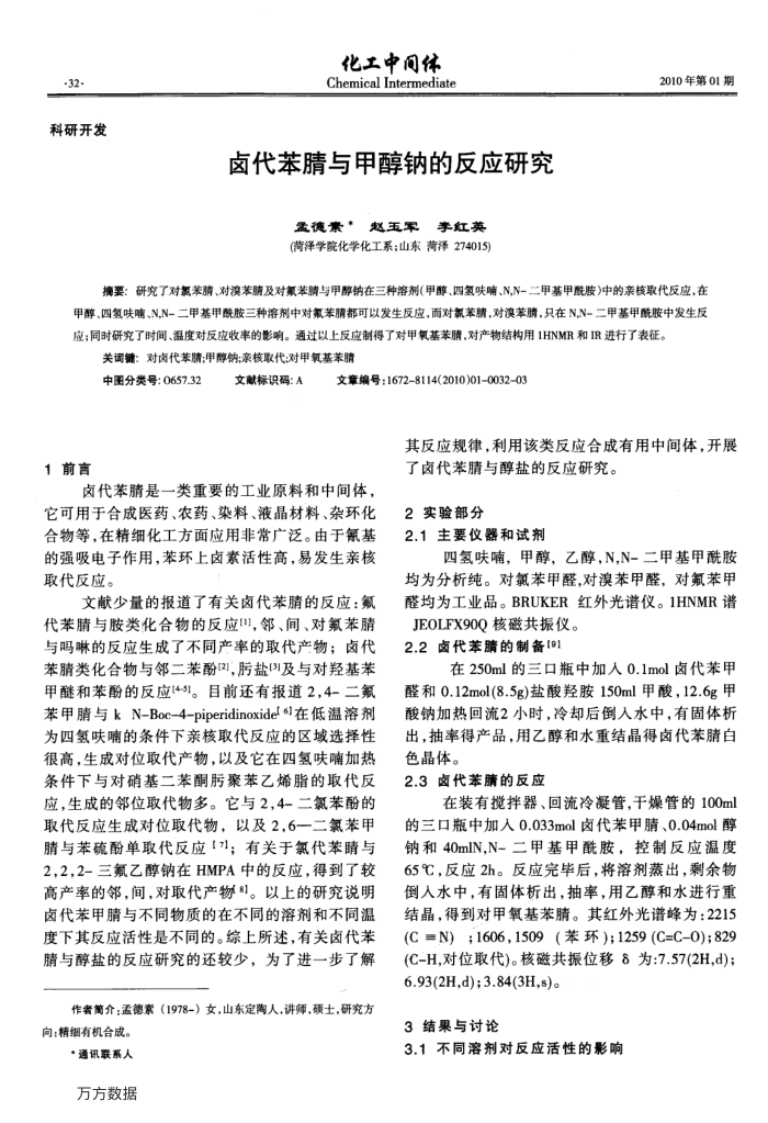 卤代苯腈与甲醇钠的反应研究