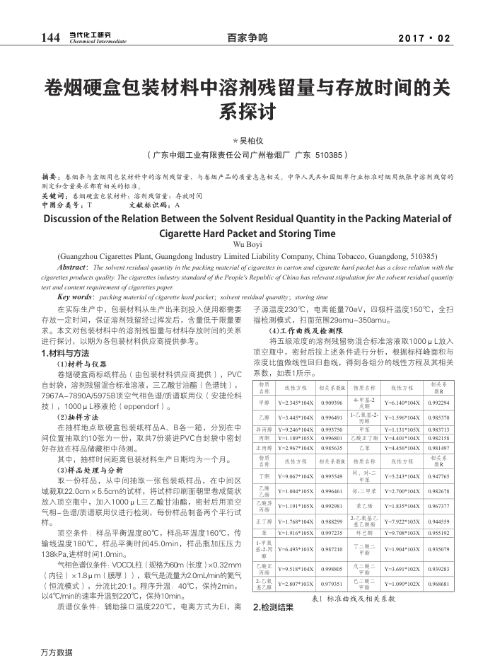 卷烟硬盒包装材料中溶剂残留量与存放时间的关系探讨