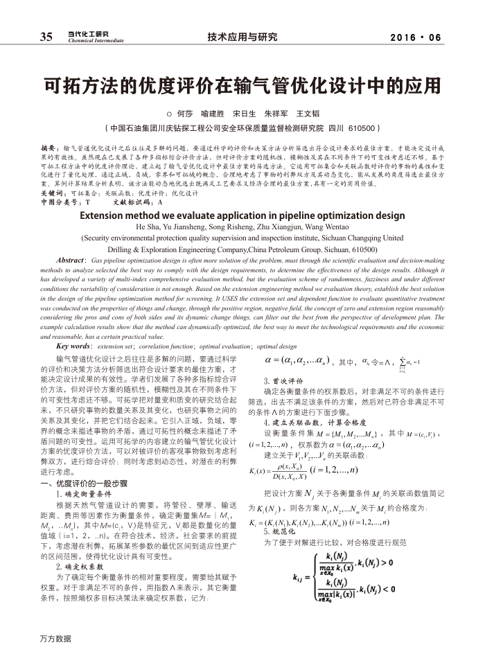 可拓方法的优度评价在输气管优化设计中的应用