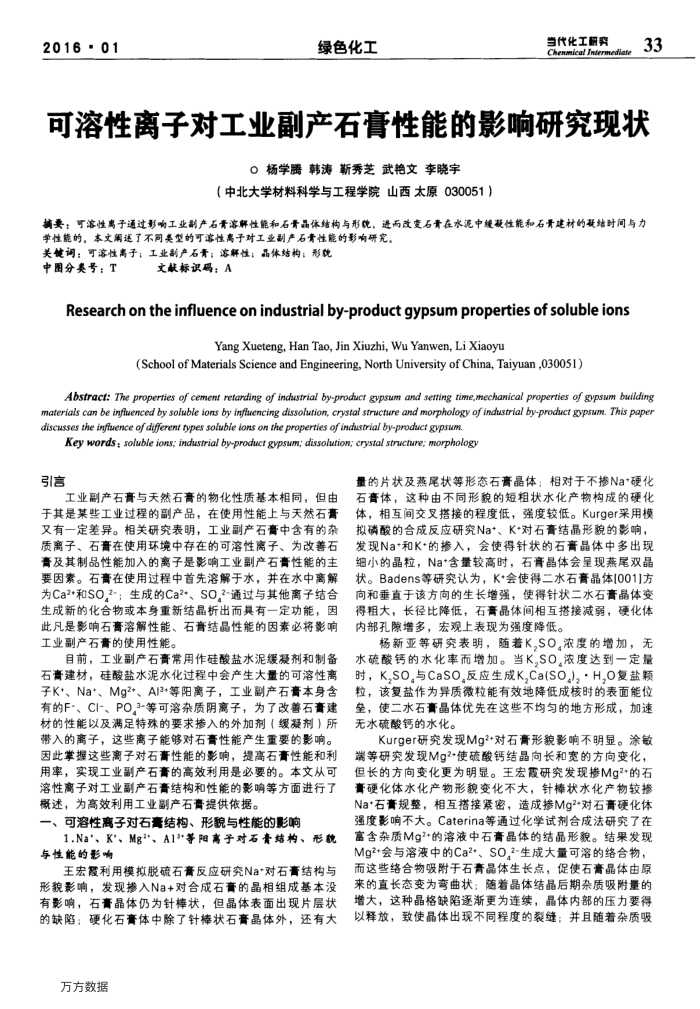 可溶性离子对工业副产石膏性能的影响研究现状