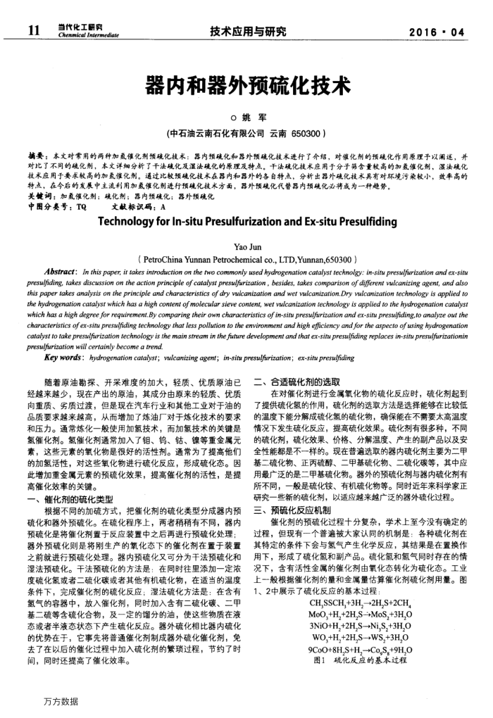 器内和器外预硫化技术