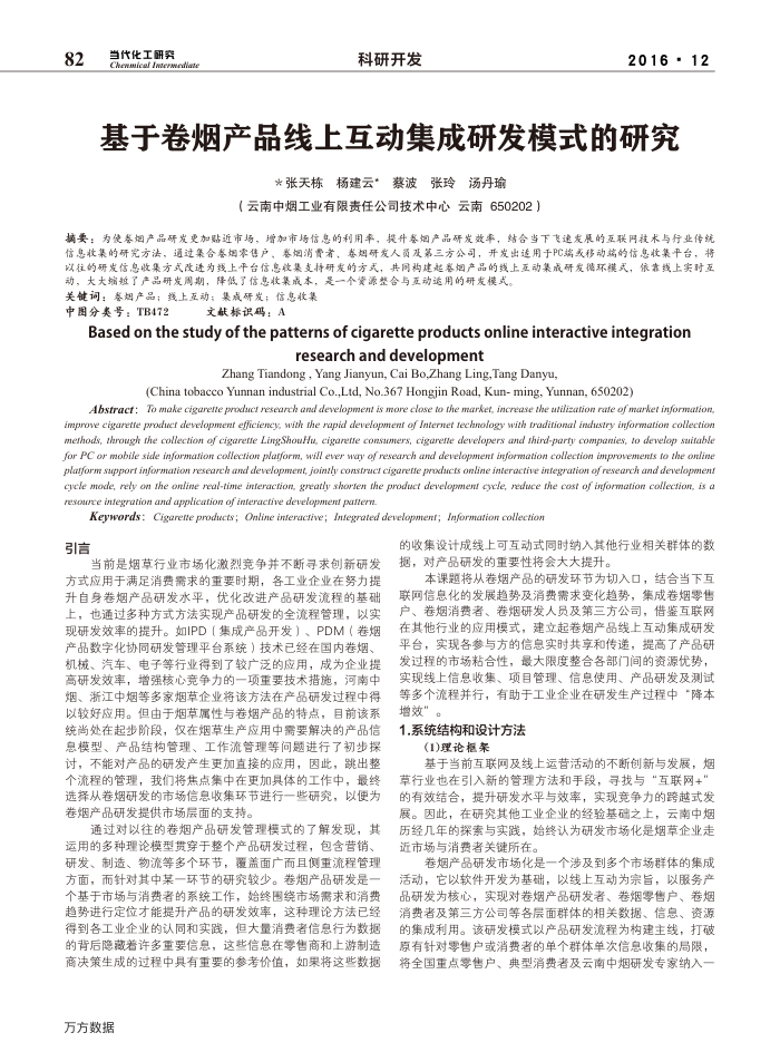 基于卷烟产品线上互动集成研发模式的研究