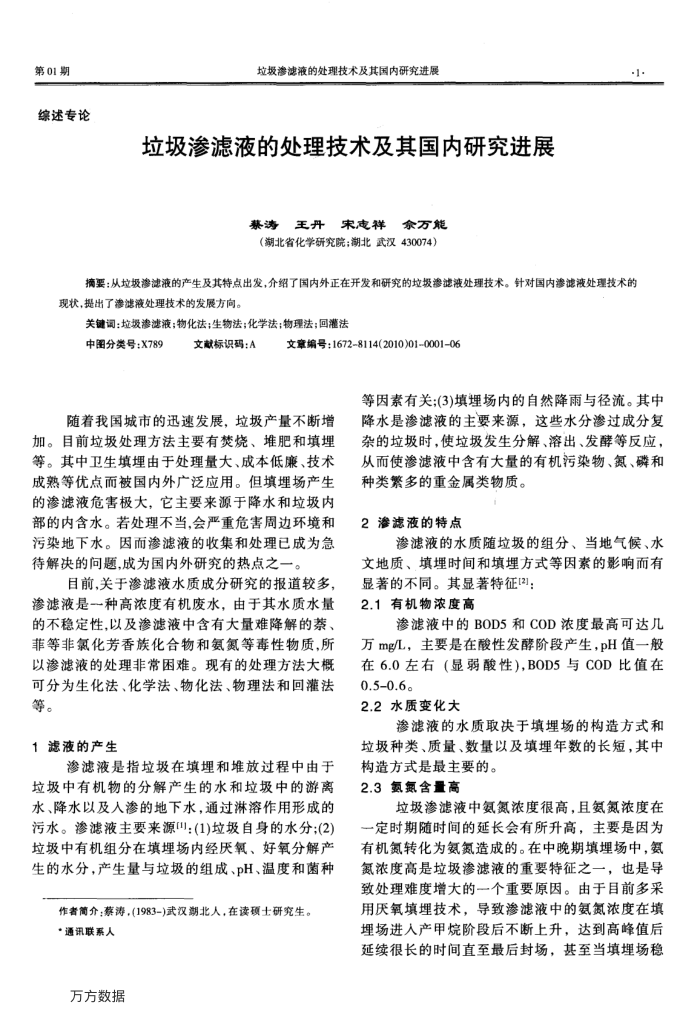 垃圾渗滤液的处理技术及其国内研究进展
