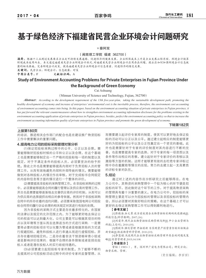 基于绿色经济下福建省民营企业环境会计问题研究