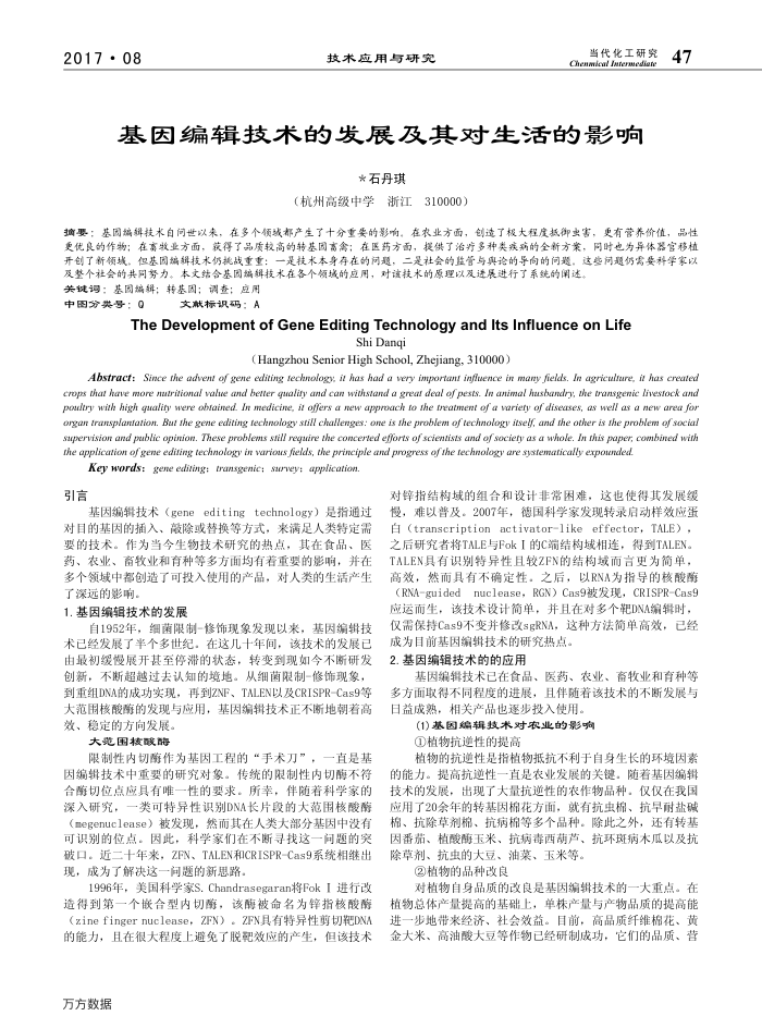 基因编辑技术的发展及其对生活的影响