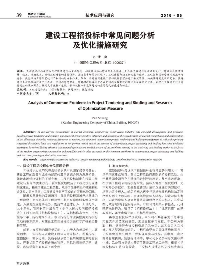 建设工程招投标中常见问题分析及优化措施研究