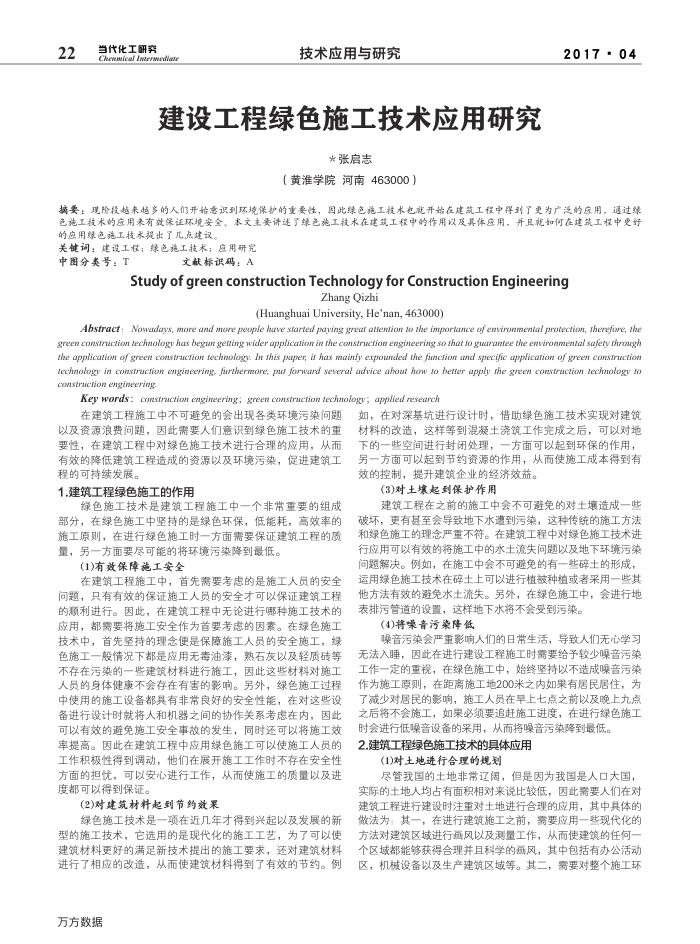 建设工程绿色施工技术应用研究