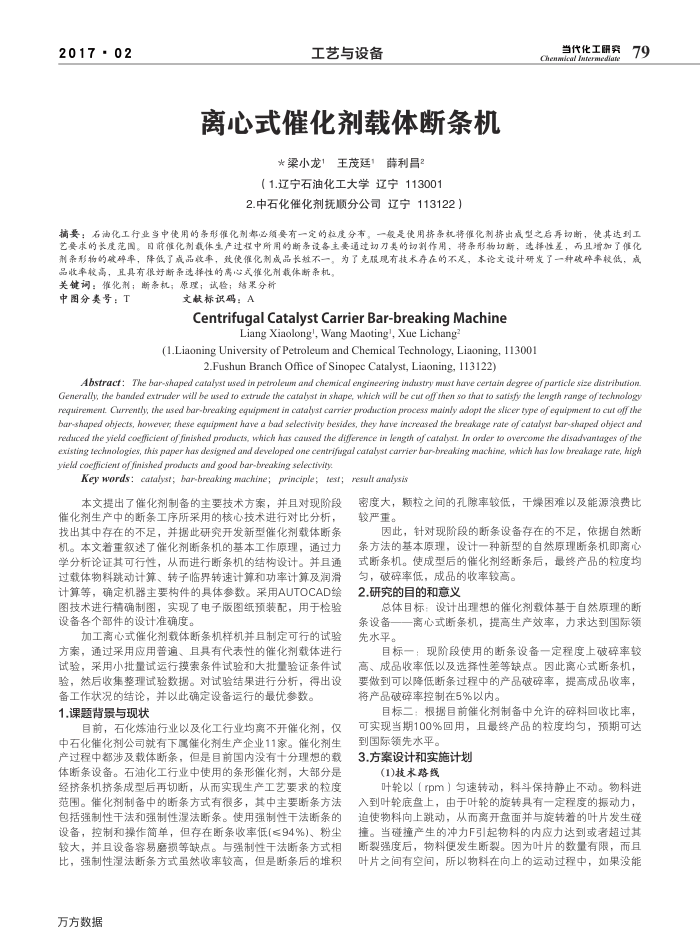 离心式催化剂载体断条机