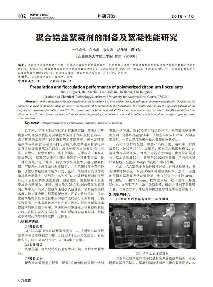 聚合锆盐絮凝剂的制备及絮凝性能研究