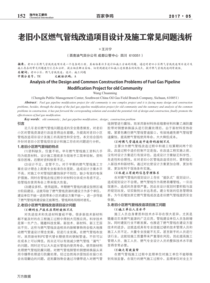 老旧小区燃气管线改造项目设计及施工常见问题浅析