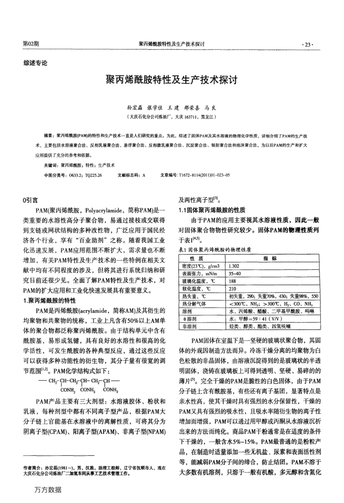 聚丙烯酰胺特性及生产技术探讨
