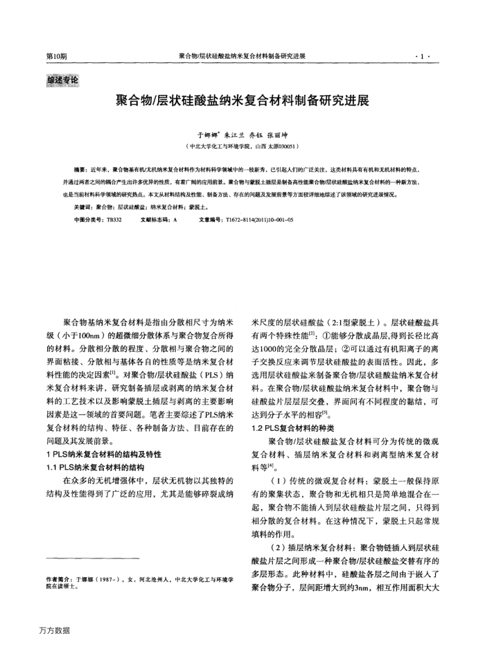 聚合物∕层状硅酸盐纳米复合材料制备研究进展