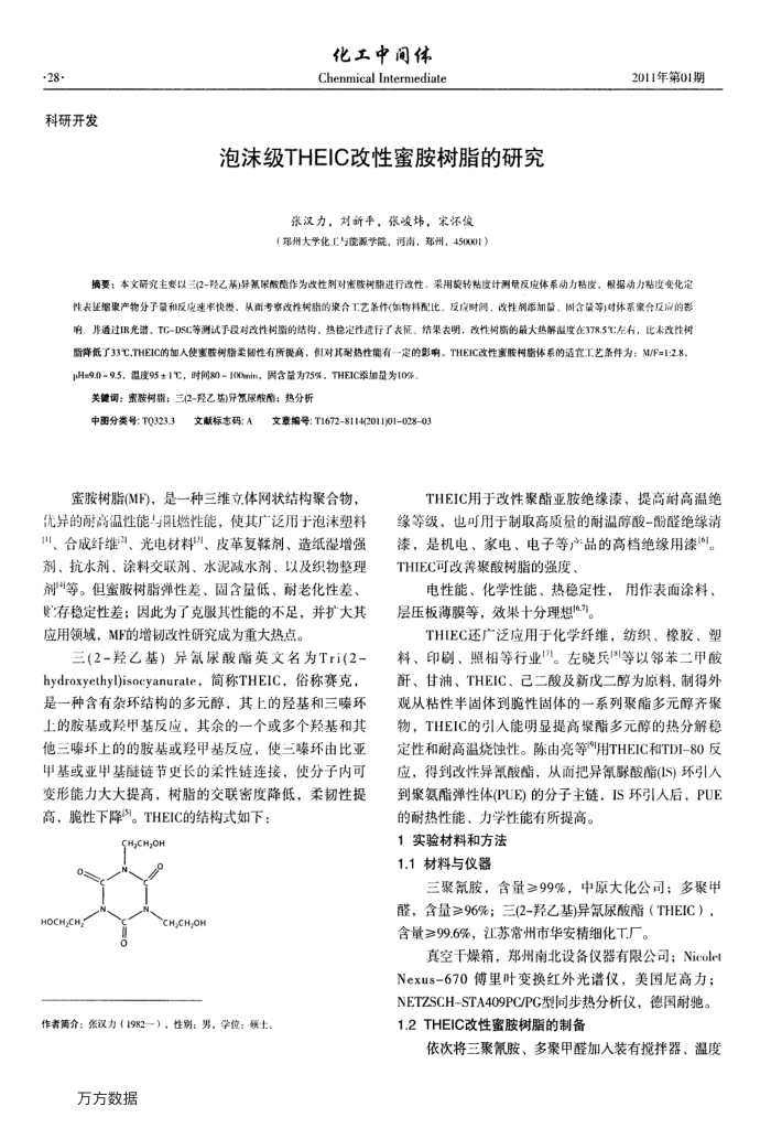 泡沫级THEIC改性蜜胺树脂的研究
