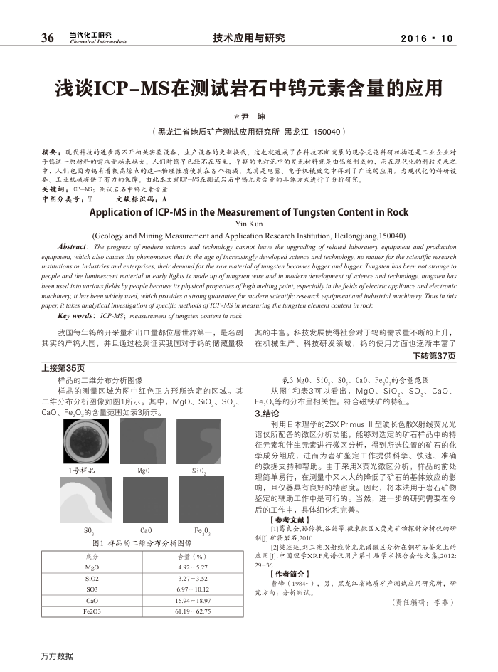 浅谈ICP-MS在测试岩石中钨元素含量的应用