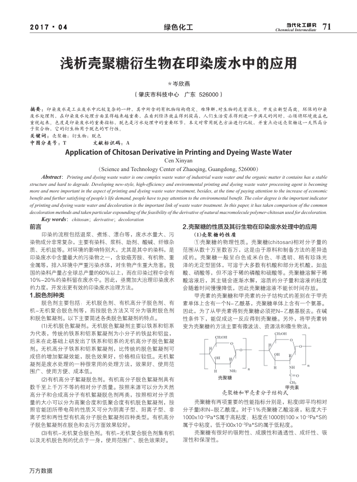 浅析壳聚糖衍生物在印染废水中的应用