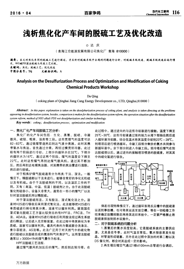 浅析焦化化产车间的脱硫工艺及优化改造