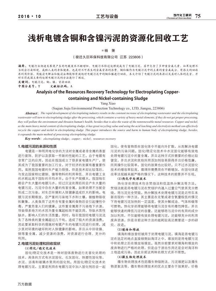 浅析电镀含铜和含镍污泥的资源化回收工艺
