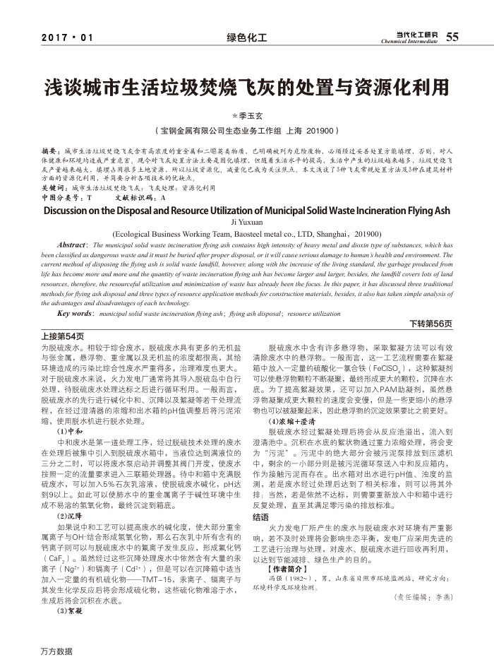 浅谈城市生活垃圾焚烧飞灰的处置与资源化利用