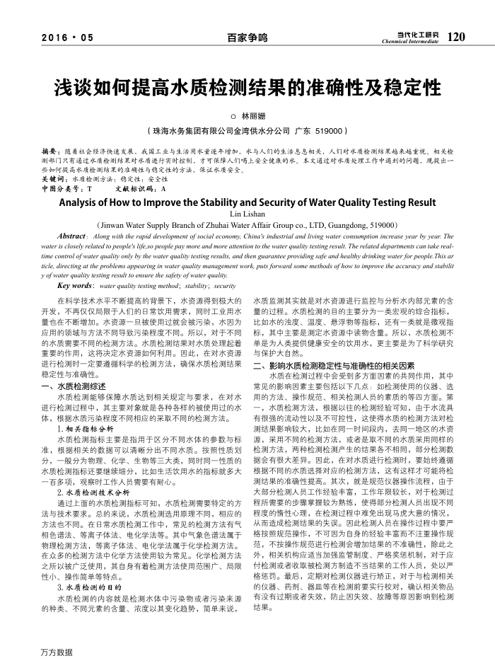 浅谈如何提高水质检测结果的准确性及稳定性
