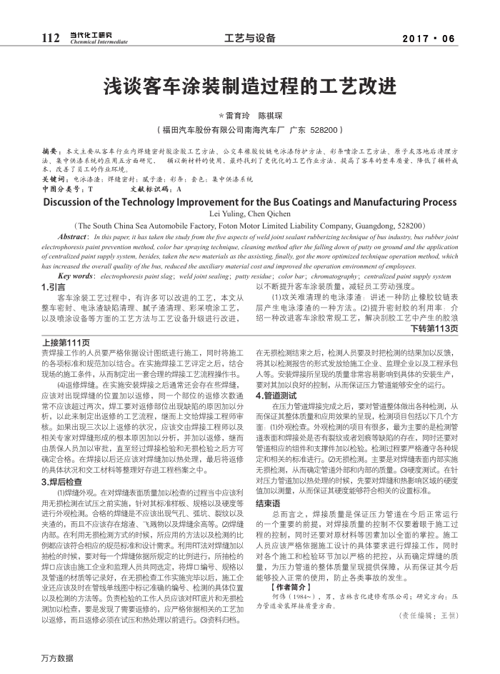 浅谈客车涂装制造过程的工艺改进