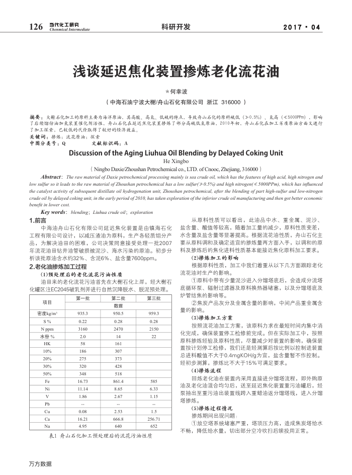 浅谈延迟焦化装置掺炼老化流花油
