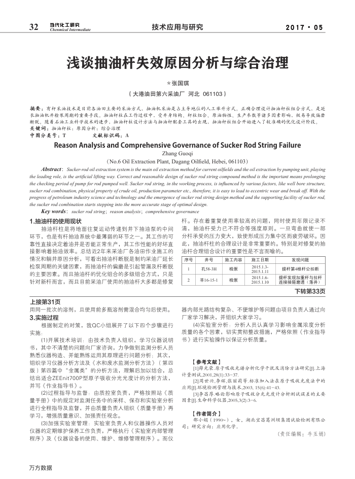 浅谈抽油杆失效原因分析与综合治理