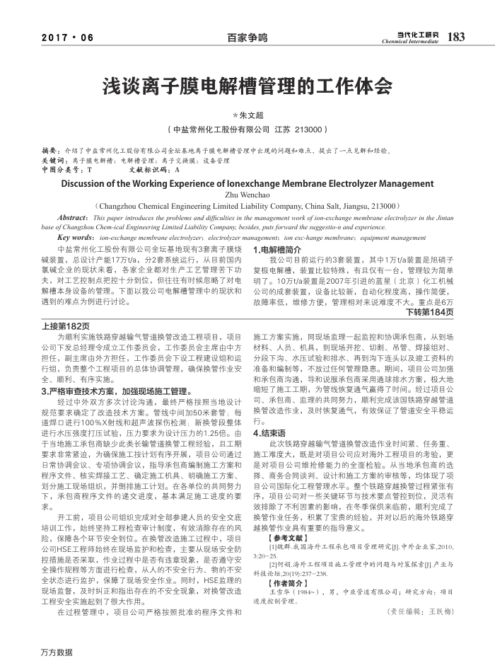 浅谈离子膜电解槽管理的工作体会