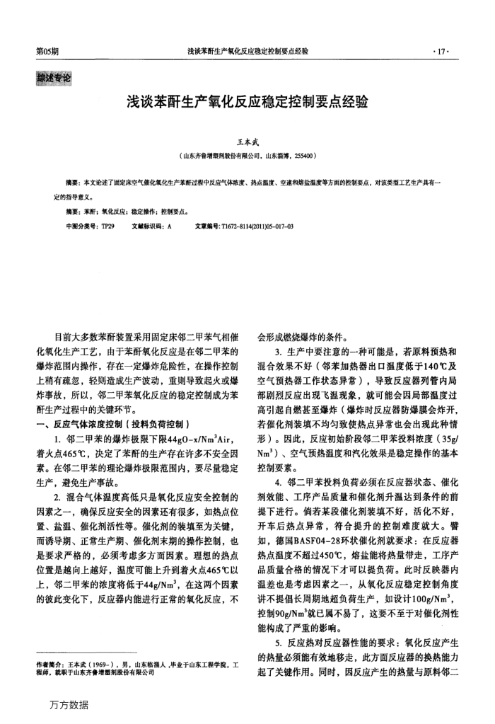 浅谈苯酐生产氧化反应稳定控制要点经验