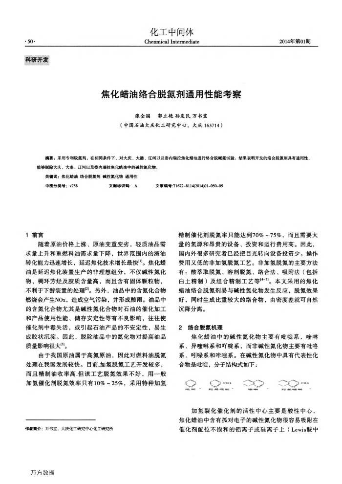 焦化蜡油络合脱氮剂通用性能考察