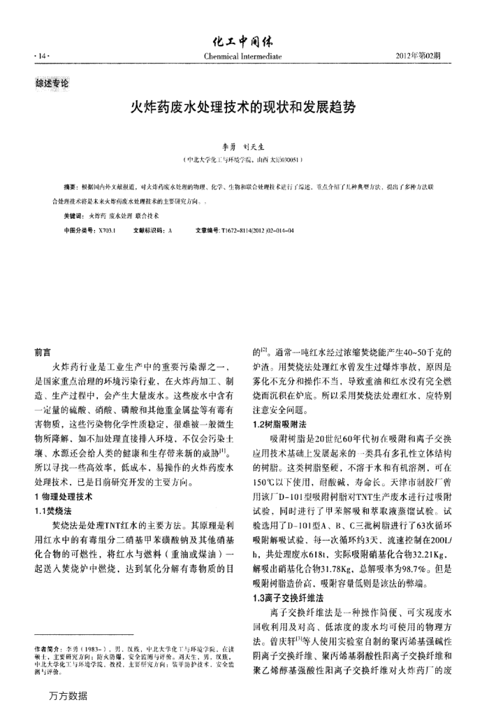 火炸药废水处理技术的现状和发展趋势
