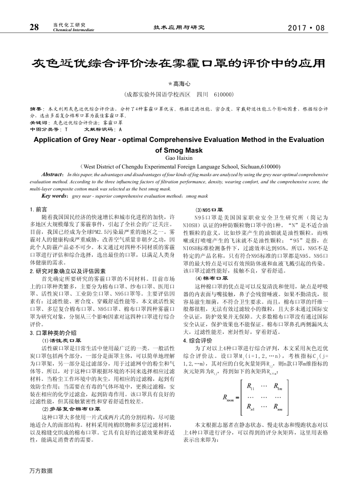灰色近优综合评价法在雾霾口罩的评价中的应用