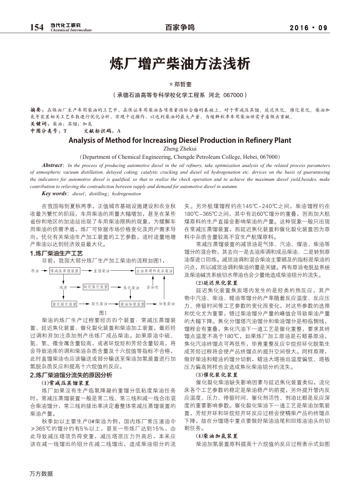 炼厂增产柴油方法浅析