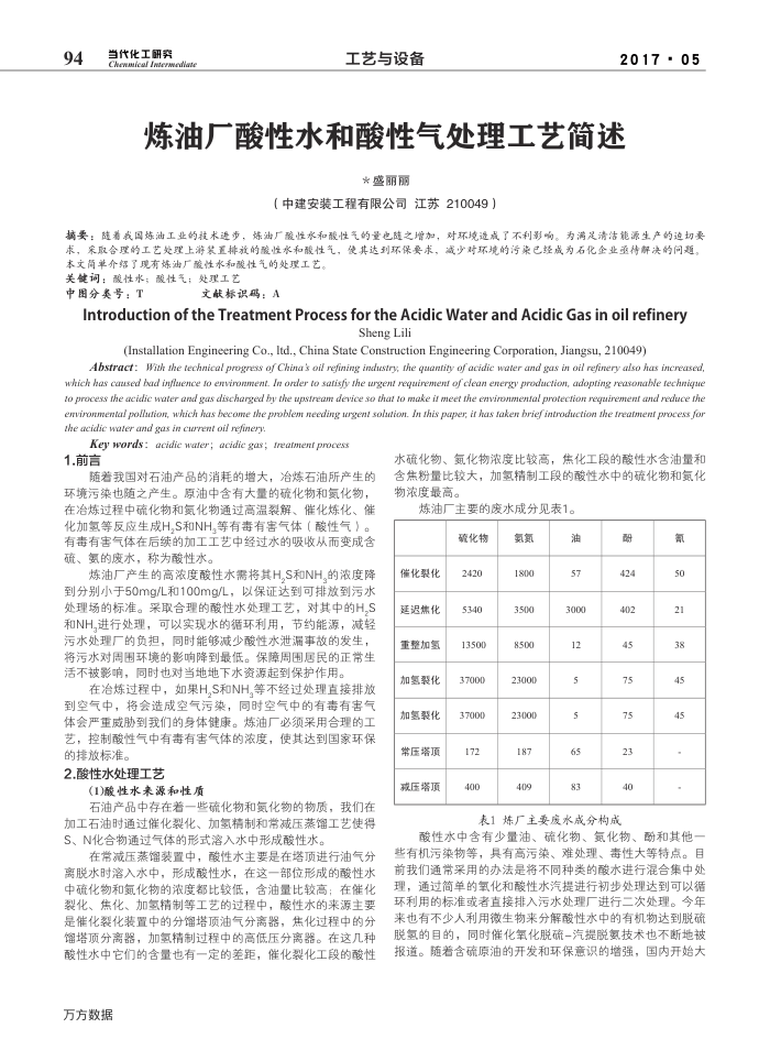 炼油厂酸性水和酸性气处理工艺简述