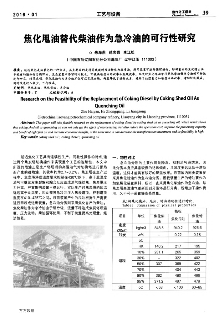 焦化甩油替代柴油作为急冷油的可行性研究