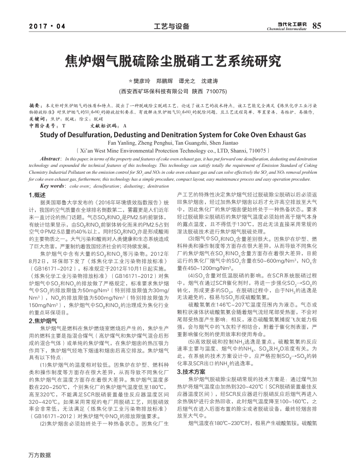 焦炉烟气脱硫除尘脱硝工艺系统研究