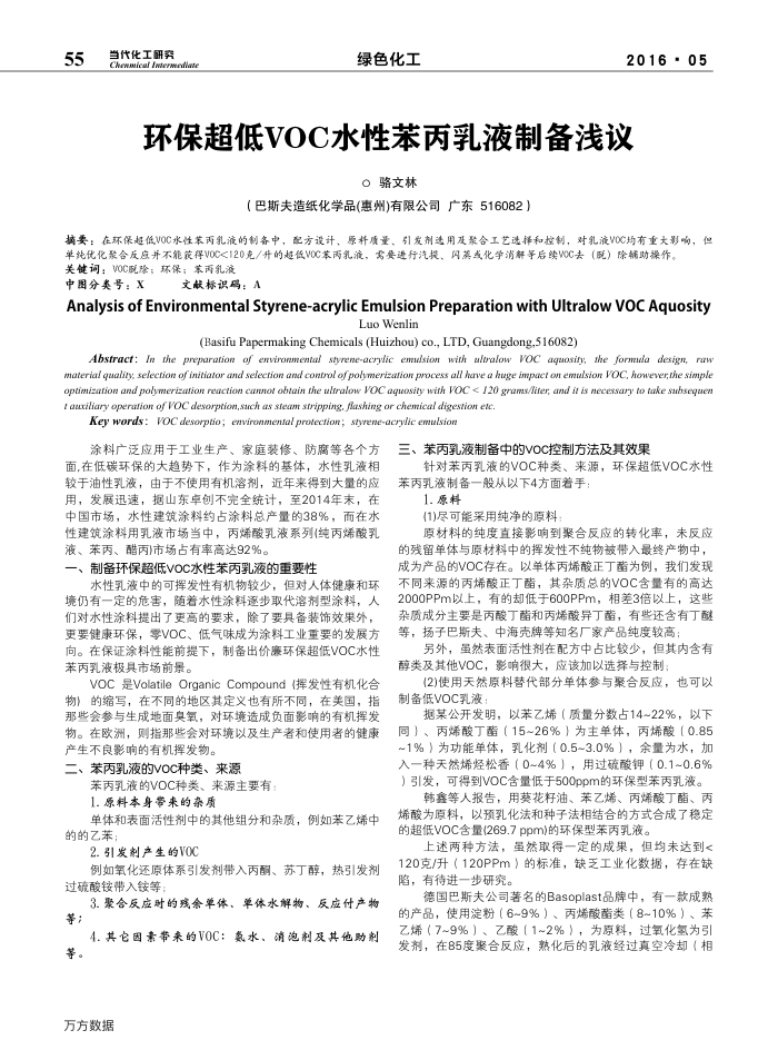 环保超低VOC水性苯丙乳液制备浅议